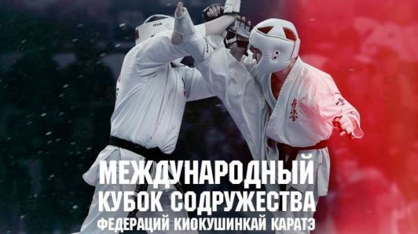 Запись трансляции Международного Кубка Содружества и боев Киокушин Профи