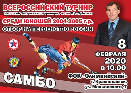
<p>                                В Краснокамске пройдут Всероссийские соревнования по самбо на призы В. Д. Зубкова</p>
<p>                        